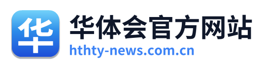 华体会官方网站